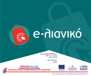 Read more about the article Θέμα: Παράταση της καταληκτικής ημερομηνίας υποβολής αιτήσεων χρηματοδότησης επενδυτικών σχεδίων στη Δράση «e-Λιανικό – Επιχορήγηση υφιστάμενων ΜμΕ επιχειρήσεων του κλάδου του λιανεμπορίου, για την ανάπτυξη/αναβάθμιση και διαχείριση ηλεκτρονικού καταστήματος» του Ε.Π. «Ανταγωνιστικότητα, Επιχειρηματικότητα και Καινοτομία (ΕΠΑνΕΚ)», ΕΣΠΑ 2014 – 2020 – Κωδικός 034KE